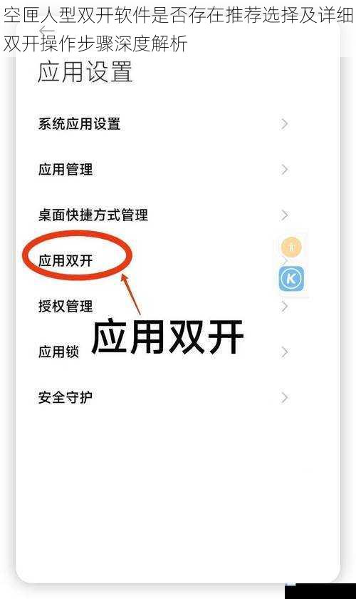 空匣人型双开软件是否存在推荐选择及详细双开操作步骤深度解析