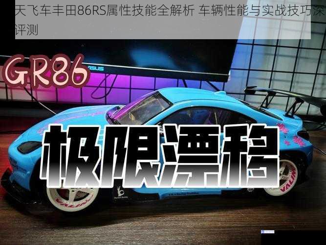 天天飞车丰田86RS属性技能全解析 车辆性能与实战技巧深度评测