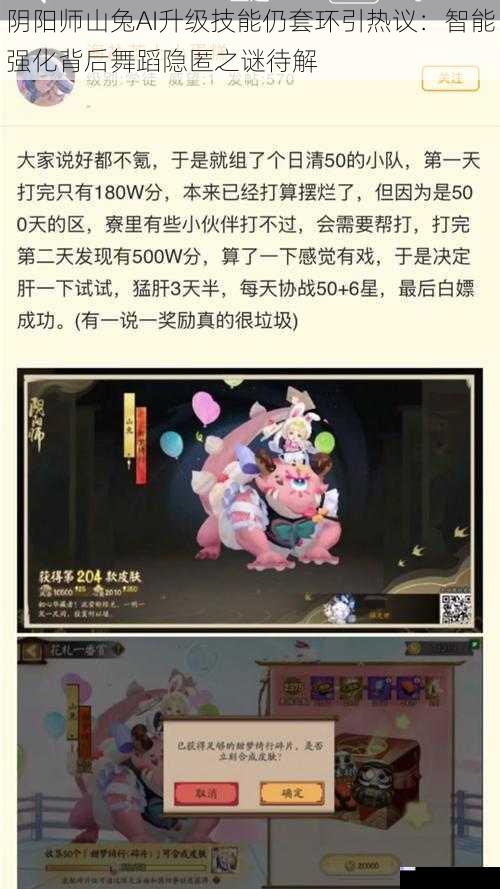 阴阳师山兔AI升级技能仍套环引热议：智能强化背后舞蹈隐匿之谜待解