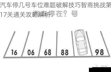 汽车停几号车位难题破解技巧智商挑战第17关通关攻略解析