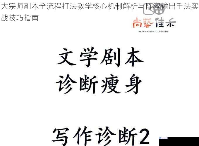 大宗师副本全流程打法教学核心机制解析与阵容输出手法实战技巧指南