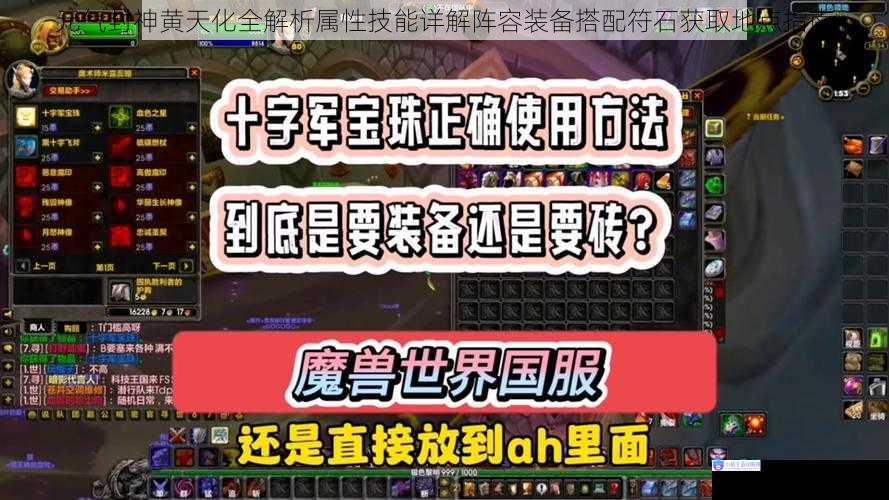 元气封神黄天化全解析属性技能详解阵容装备搭配符石获取地点指南