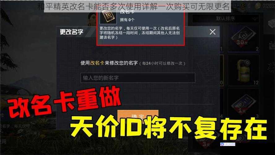 和平精英改名卡能否多次使用详解一次购买可无限更名吗