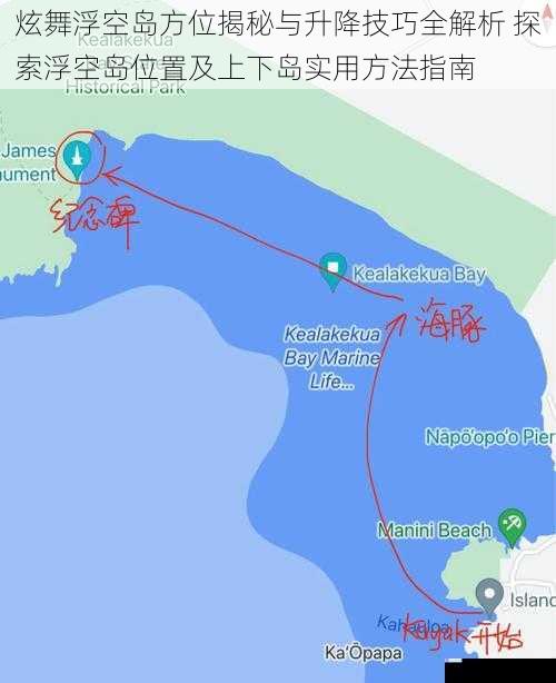 炫舞浮空岛方位揭秘与升降技巧全解析 探索浮空岛位置及上下岛实用方法指南