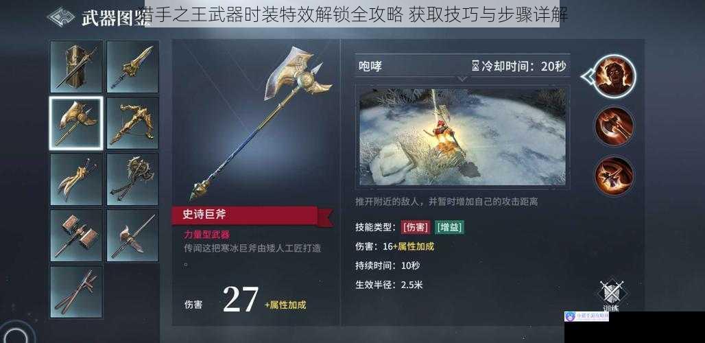 猎手之王武器时装特效解锁全攻略 获取技巧与步骤详解