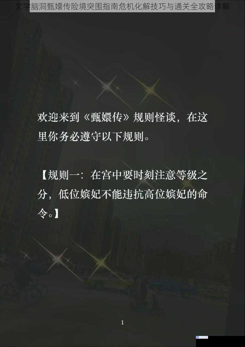 文字脑洞甄嬛传险境突围指南危机化解技巧与通关全攻略详解