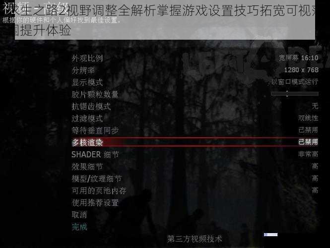 求生之路2视野调整全解析掌握游戏设置技巧拓宽可视范围提升体验